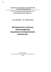 book Методология анализа метаморфозов социально-исторического процесса