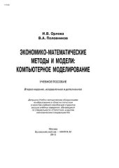 book Экономико-математическое методы и модели: компьютерное моделирование