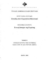 book Γενική Ιστορία της Ευρώπης: κατά τον 19ο και τον 20ό αιώνα