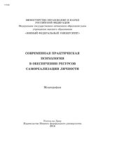 book Современная практическая психология в обеспечении ресурсов самореализации личности