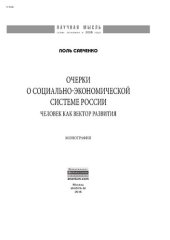 book Очерки о социально-экономической Системе России: человек как вектор развития