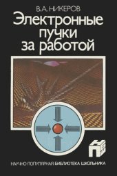 book Электронные пучки за работой