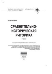 book Сравнительно-историческая риторика