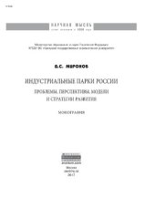 book Индустриальные парки России: проблемы, перспективы, модели и стратегии развития