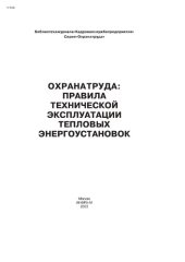 book Правила технической эксплуатации тепловых энергоустановок