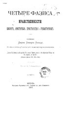 book Четыре фазиса нравственности: Сократ, Аристотель, христианство и утилитаризм