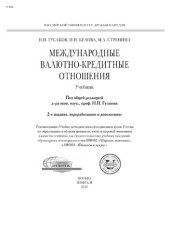 book Международные валютно-кредитные отношения