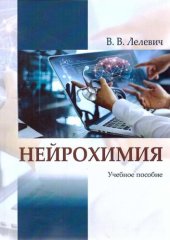 book Нейрохимия : учебное пособие для студентов