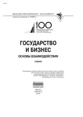 book Государство и бизнес: основы взаимодействия