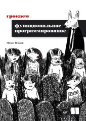 book Грокаем функциональное программирование.