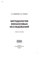 book Методология финансовых исследований