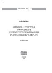 book Эффективная технология и оборудование для электроэрозионной прошивки прецизионных микроотверстий