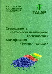 book Специальность «Технология полимерного производства» Квалификация «Техник - технолог»: Учебнoе пoсoбие