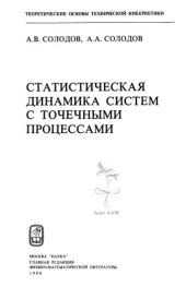 book Статистическая динамика систем с точечными процессами.