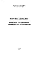 book «Хорошее общество»: Социальное конструирование приемлемого для жизни общества