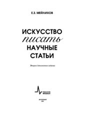 book Искусство писать научные статьи