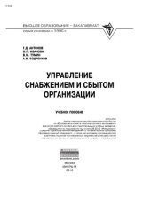 book Управление снабжением и сбытом организации