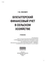 book Бухгалтерский финансовый учет в сельском хозяйстве