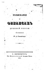 book Розыскания о финансах Древней России