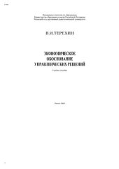 book Экономическое обоснование управленческих решений