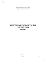 book Биоэтика и гуманитарная экспертиза. Вып. 2