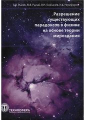 book Разрешение существующих парадоксов в физике на основе теории мироздания