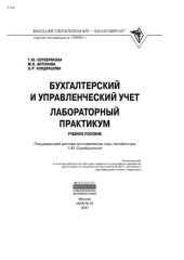 book Бухгалтерский и управленческий учет. Лабораторный практикум