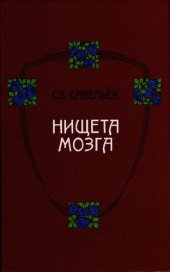 book Нищета мозга