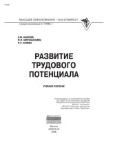 book Развитие трудового потенциала