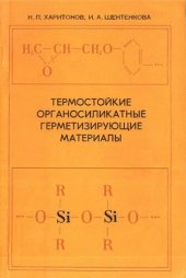 book Термостойкие органосиликатные герметизирующие материалы.