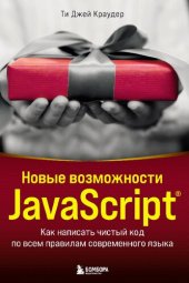 book Новые возможности JavaScript: как написать чистый код по всем правилам современного языка