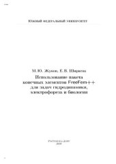 book Использование пакета конечных элементов FreeFen++ для задач гидродинамики, электрофореза  и биологии