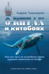 book О китах и китобоях: как мы чуть не истребили самое крупное животное на Земле