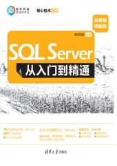 book SQL Server从入门到精通: 微视频精编版. 核心技术分册