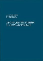 book Хромадистилляция и хроматография.