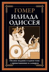 book Илиада. Одиссея