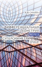 book Дифференциальная геометрия через суперсимметричные очки