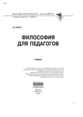 book Философия для педагогов