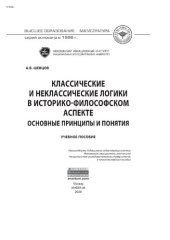 book Классические и неклассические логики в историко-философском аспекте: основные принципы и понятия