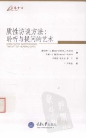 book 质性访谈方法: 聆听与提问的艺术