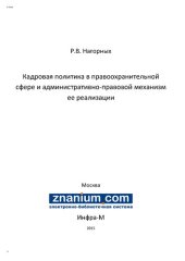 book Кадровая политика в правоохранительной сфере и административно-правовой механизм ее реализации