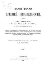 book Памятники древней письменности. Доклад о деятельсности Общества с 25-го ноября 1878 года по 25-е апреля 1879 года.