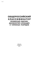 book Общероссийский классификатор профессий рабочих, должностей служащих и тарифных разрядов