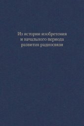 book Из истории изобретения и начального периода развития радиосвязи: сборник документов и материалов