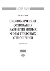 book Экономические основания развития новых форм трудовых отношений