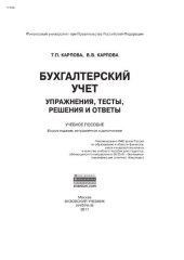 book Бухгалтерский учет: упражнения, тесты, решения и ответы