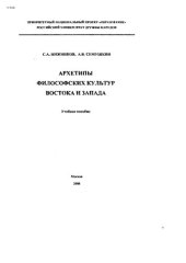 book Архетипы философских культур Востока и Запада: Учебное пособие