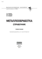 book Металлообработка: справочник