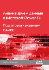 book Анализируем данные в Microsoft Power BI. Подготовка к экзамену DA-100