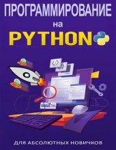 book Программирование на Python для абсолютных новичков.